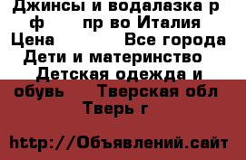 Джинсы и водалазка р.5 ф.Elsy пр-во Италия › Цена ­ 2 400 - Все города Дети и материнство » Детская одежда и обувь   . Тверская обл.,Тверь г.